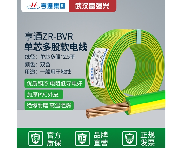 亨通ZR-BVR 單芯多股軟電線