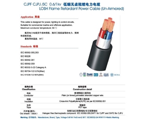 (CJPJ、CJPF)SC（船用低煙無(wú)鹵阻燃電力電纜）